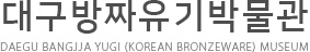 대구방짜유기박물관 DAEGU bangjja yugi (koren bronzeware) museum 
