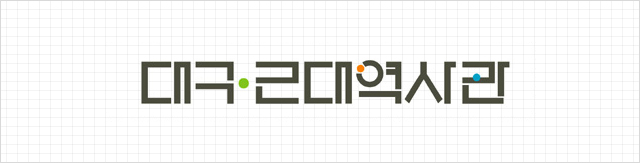 대구근대역사관 디자인이미지