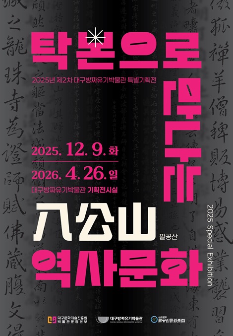 하반기 특별전 탁본으로 만나는 팔공산 역사문화 포스터