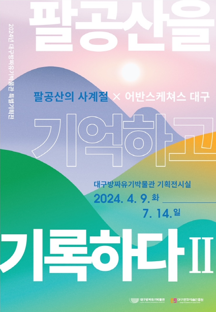 팔공산을 기억하고 기록하다Ⅱ-팔공산의 사계절