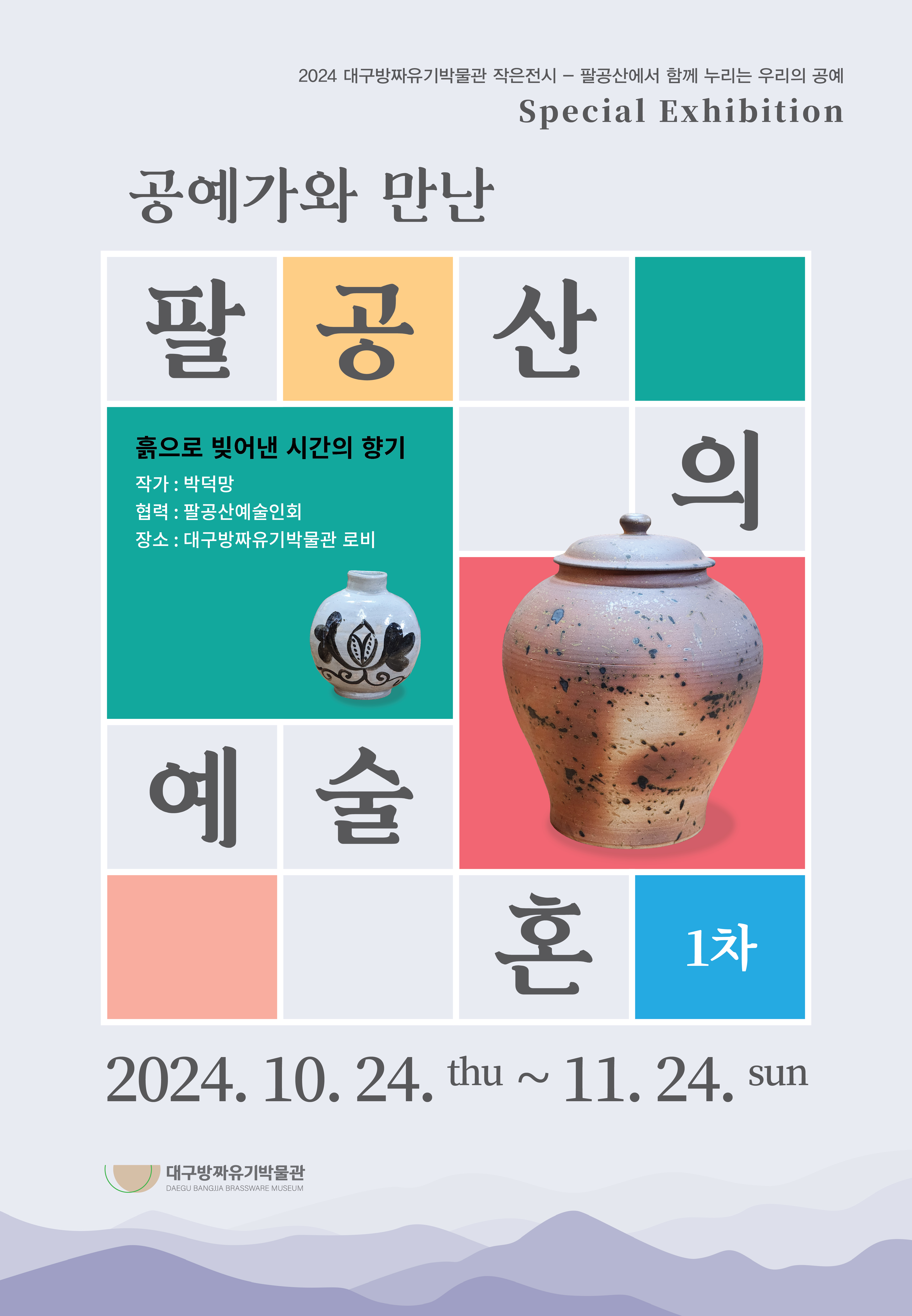 공예가와 함께하는 팔공산의 예술혼I