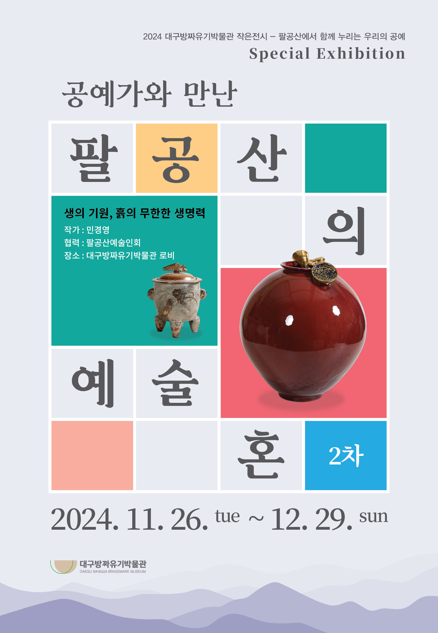 공예가와 함께하는 팔공산의 예술혼II