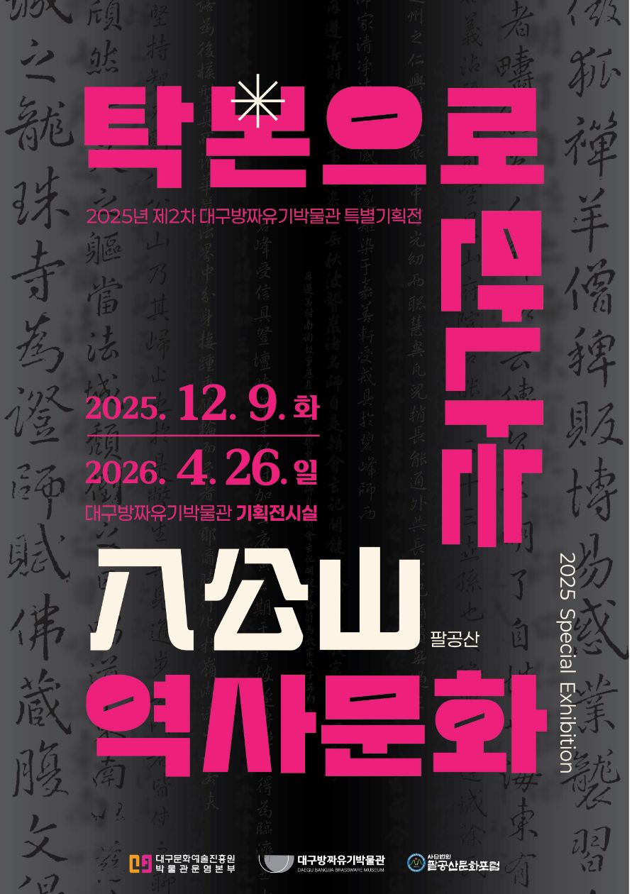 탁본으로 만나는 팔공산 역사문화