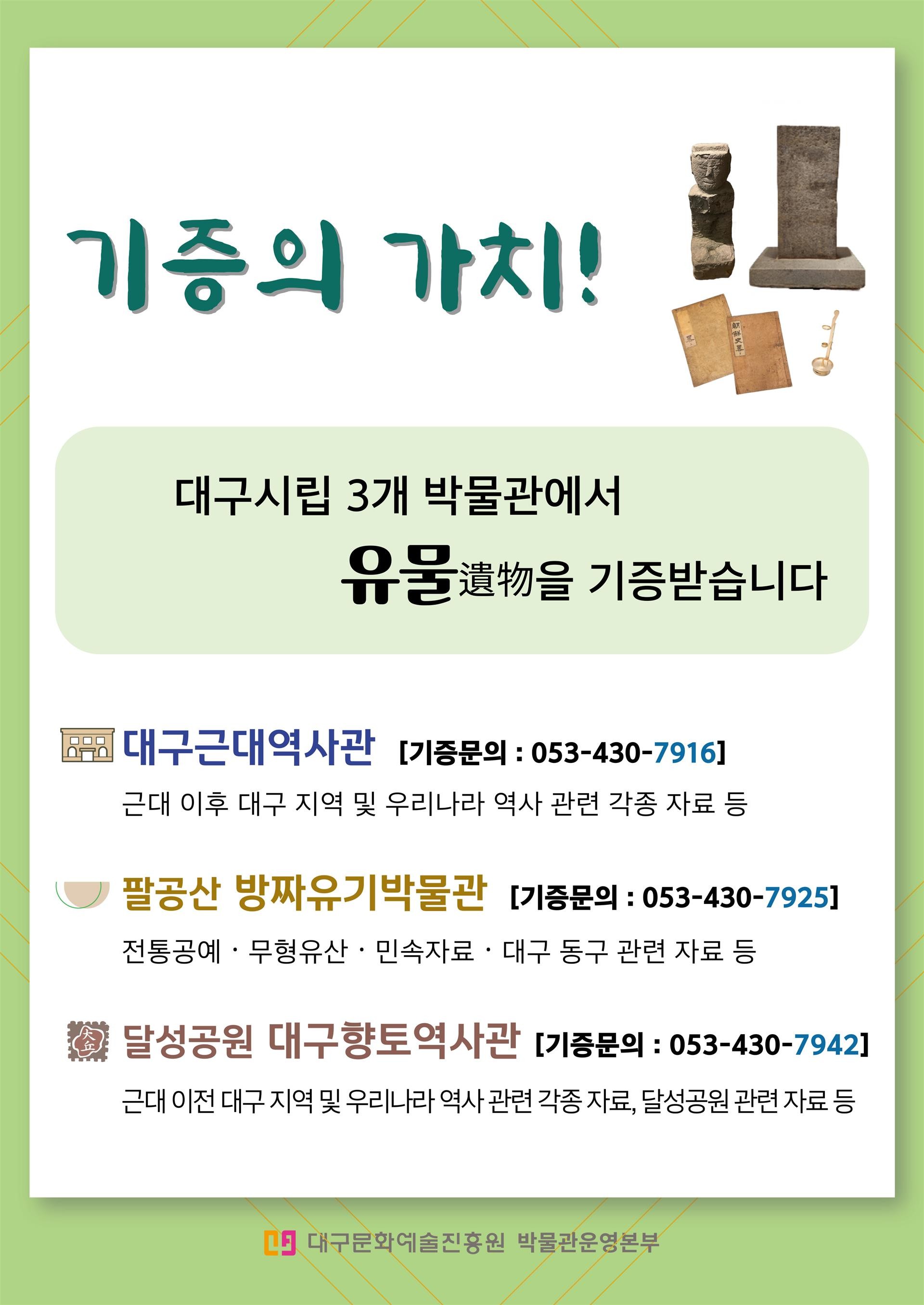 [기증] 대구시립 3개공립박물관에서 유물을 기증받습니다.  이미지지첨부파일 26년_기증의_가치.jpg
