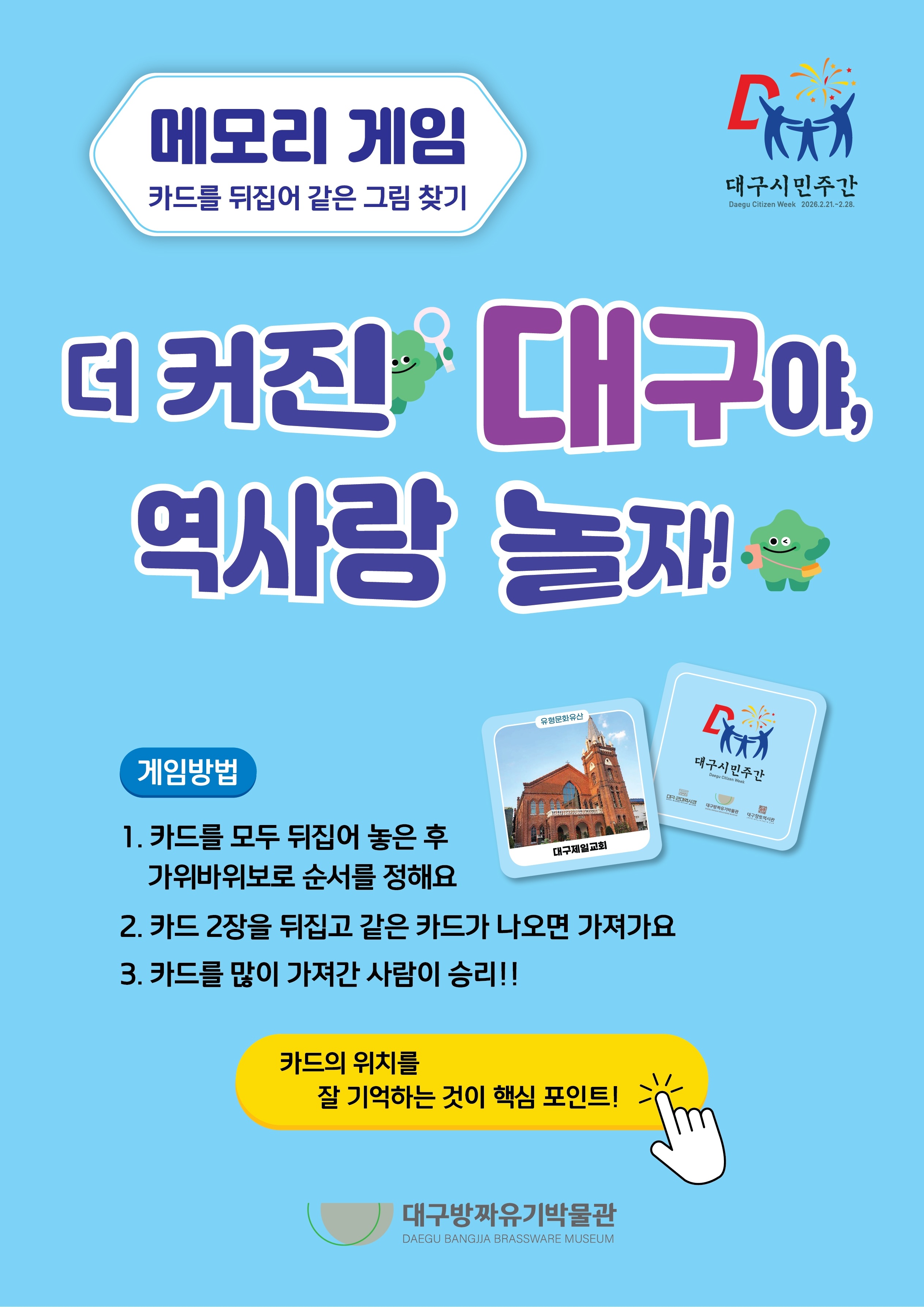 [교육/행사] 더 커진 대구야 역사랑 놀자(카드놀이 체험) 이미지지첨부파일 2026_역사야_놀자_카드놀이_웹포스터.jpg