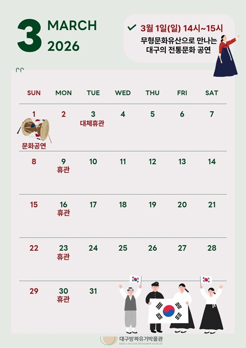 [운영] 2026년 대구방짜유기박물관 3월 운영 안내 이미지지첨부파일 26년_3월_방짜달력_(1).jpg