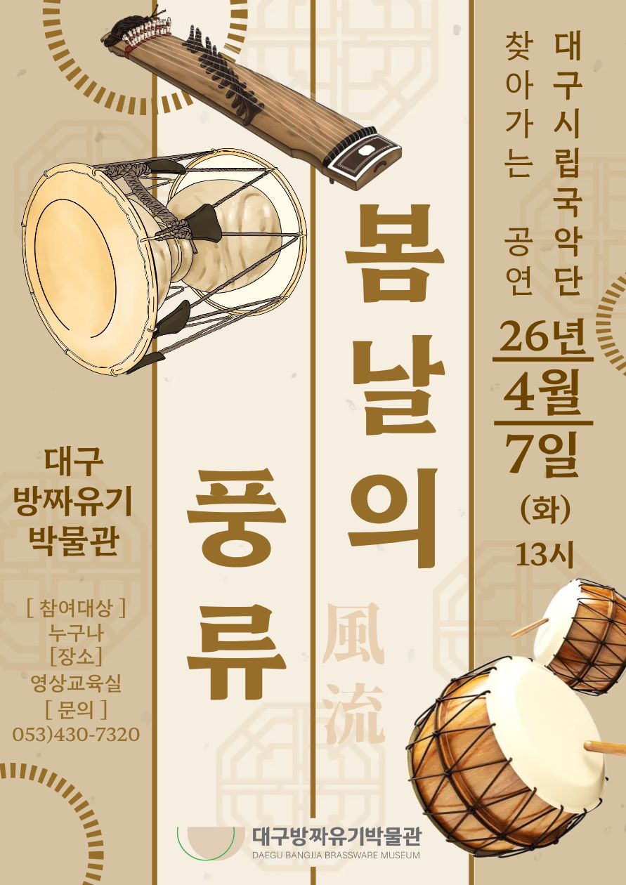 [공연] 대구방짜유기박물관에서 즐기는 봄날의 풍류 / 대구시립국악단(사랑방음악회) 이미지지첨부파일 26.4.7._국악단_공연_포스터_(수정).jpg
