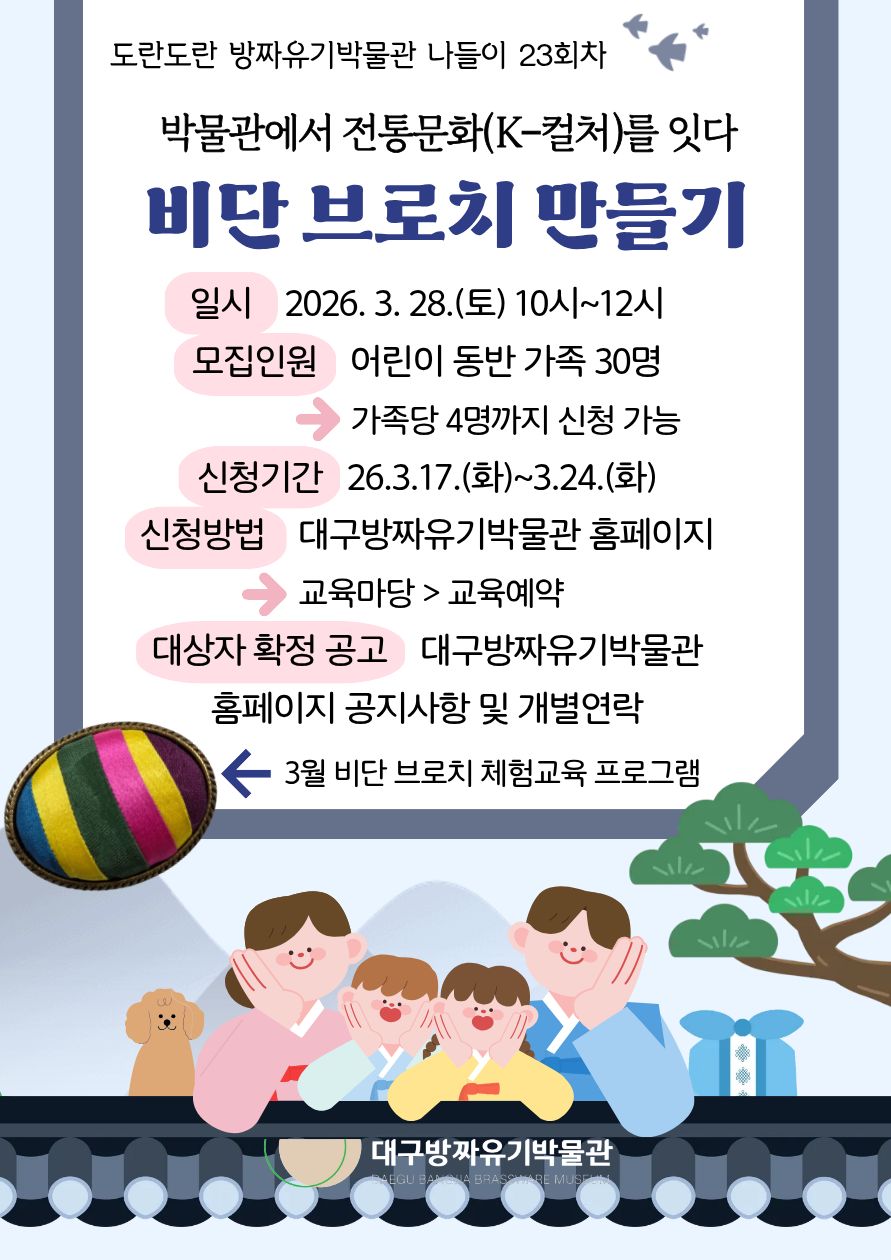 [교육/행사] &lt2026 대구방짜유기박물관 가족체험 프로그램 도란도란 방짜유기박물관 나들이&gt 