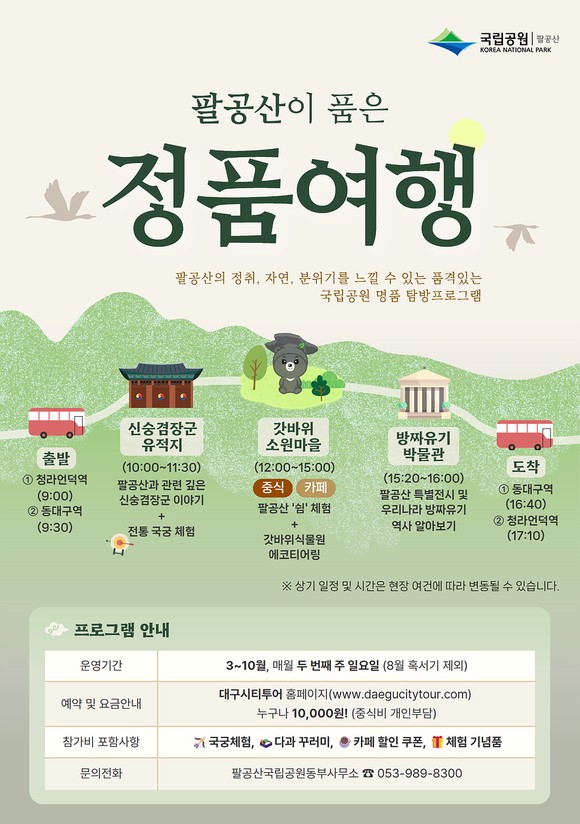 [탐방] 팔공산국립공원 생태관광 시티투어 - 방짜유기박물관 포함 이미지지첨부파일 팔공산_국립공원.jpg