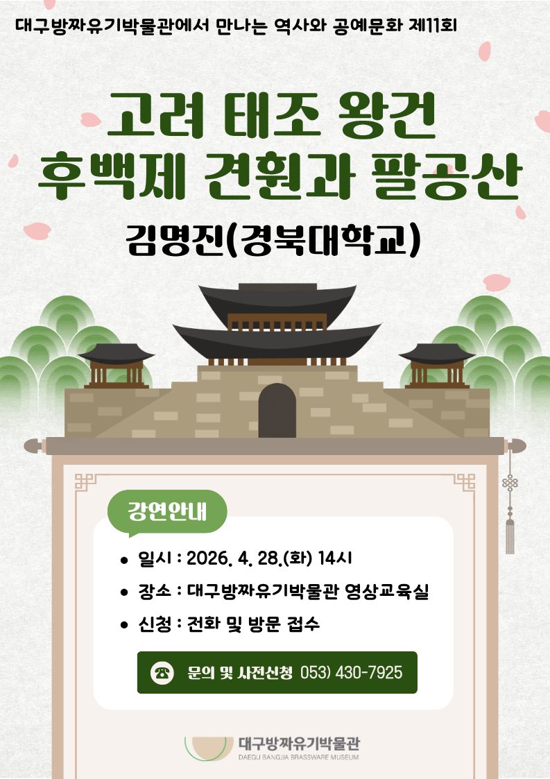 [강연] 대구방짜유기박물관에서 만나는 역사와 공예문화 제 11회(고려 태조왕건 후백제 견훤과 팔공산)     이미지지첨부파일 26.4.28._강연_포스터(수정본).jpg