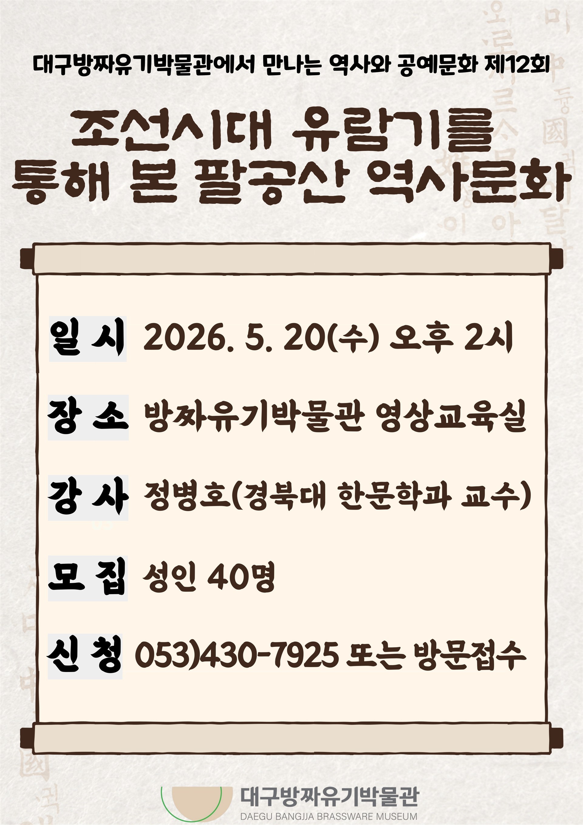 [강연] 대구방짜유기박물관에서 만나는 역사와 공예문화 제 12회(조선시대 유람기를 통해 본 팔공산 역사문화)     이미지지첨부파일 5월_특강_포스터.jpg