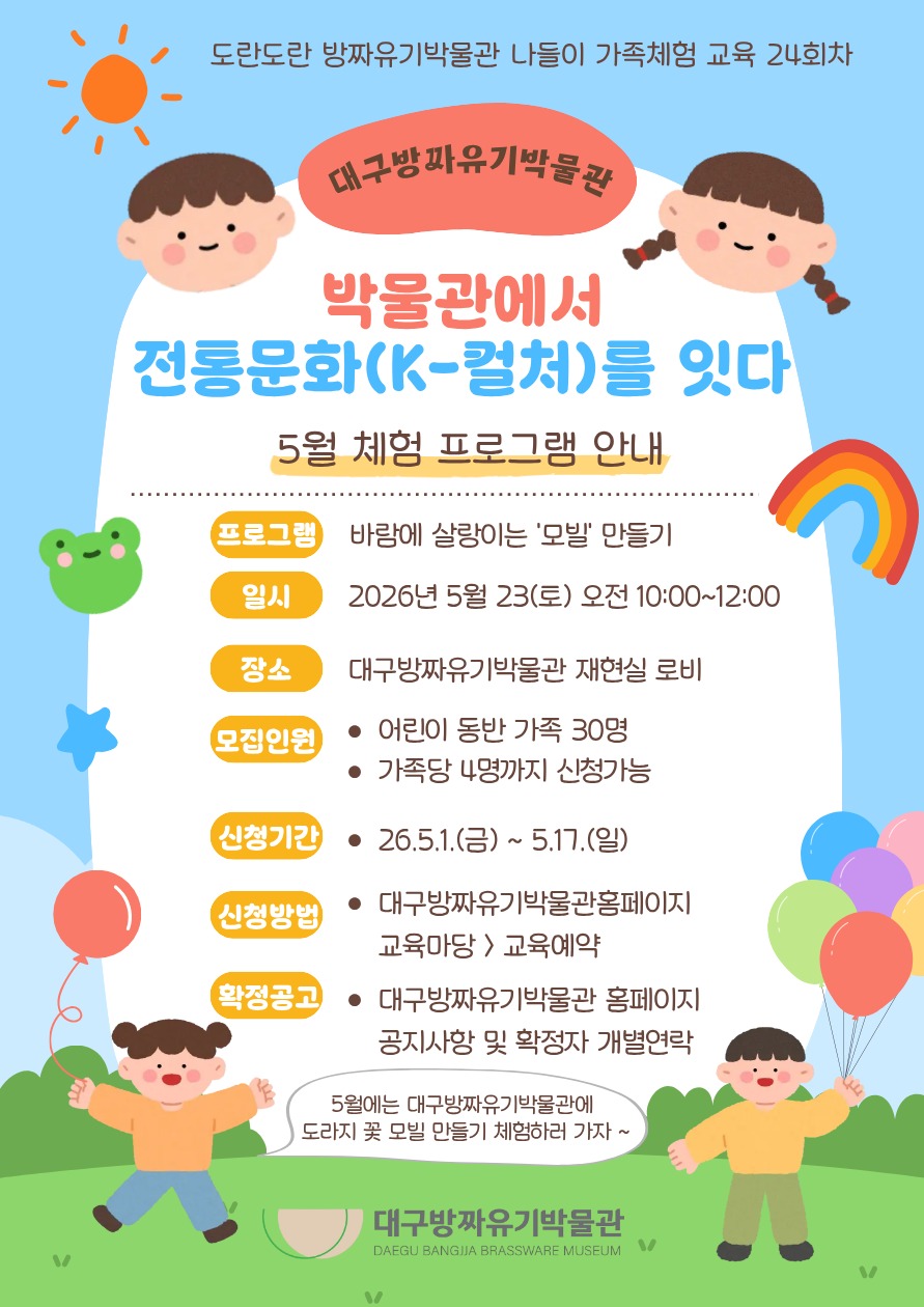 [교육/행사] 5월 도란도란 방짜유기박물관 나들이 바람에 살랑이는 