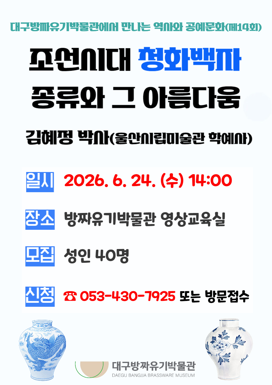 [강연] 대구방짜유기박물관에서 만나는 역사와 공예문화 제 14회(조선시대 청화백자 종류와 그 아름다움) 이미지지첨부파일 26.6.24_강연_포스터(최종본).jpg