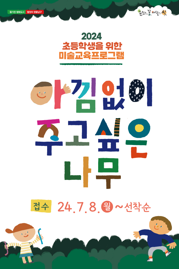 [대덕문화전당] 초등학생을 위한 미술교육프로그램  아낌없이 주고 싶은 나무 이미지지첨부파일 아낌없이주고싶은나무11.jpg
