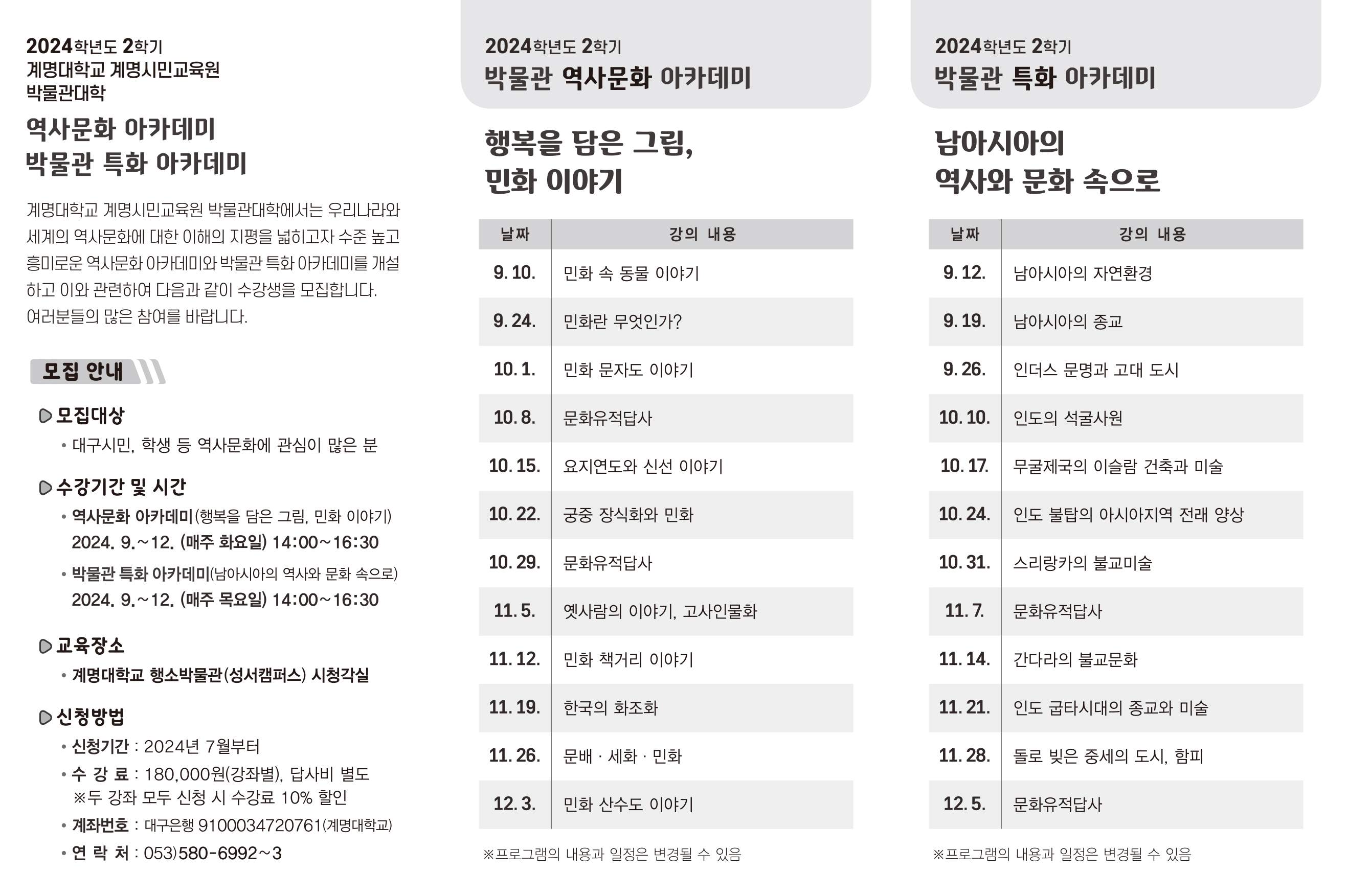 계명대학교 계명시민교육원 박물관대학 역사문화 강좌 수강생 모집 이미지지첨부파일 2024학년도_2학기_박물관대학_역사문화_강좌_리플릿-2.jpg