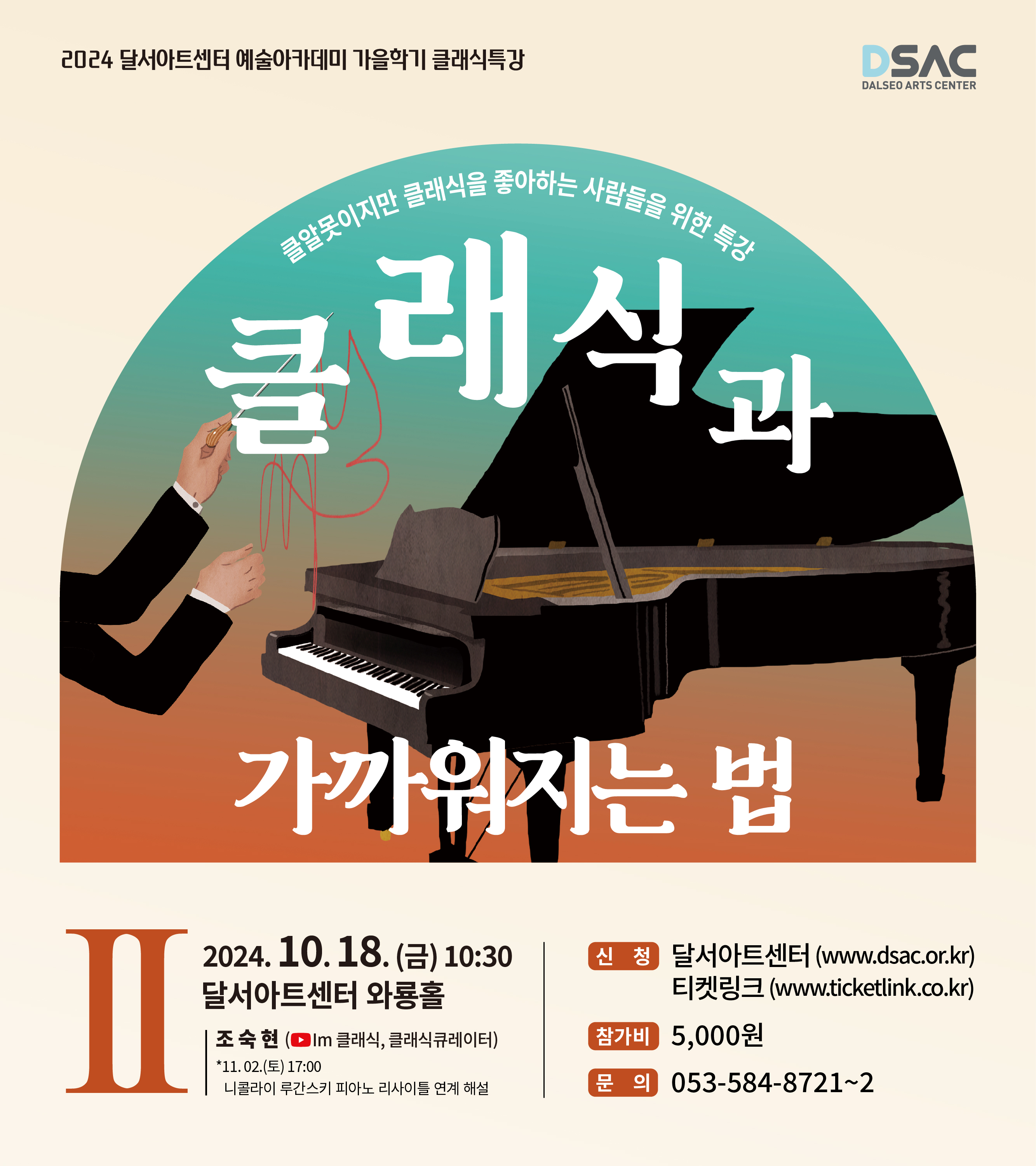 [달서아트센터 예술아카데미] 가을학기 클래식 특강 