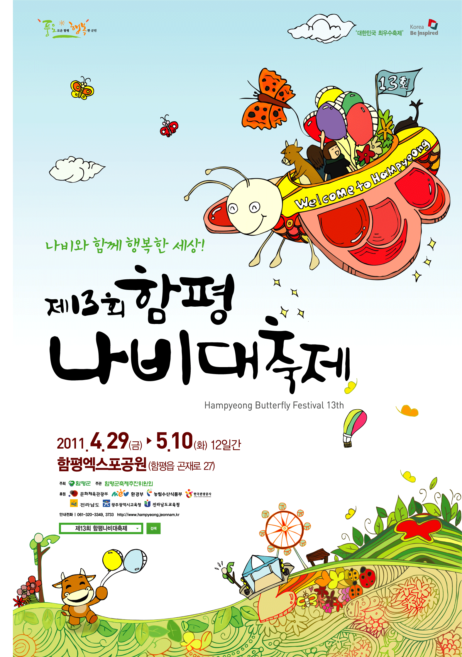 나비와 함께하는 제13회 함평나비대축..
