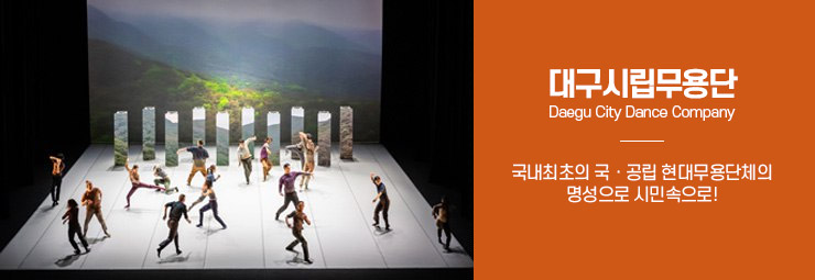 국내최초의 국ㆍ공립 현대무용단체의
명성으로 시민속으로!