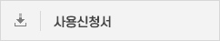 사용신청서 