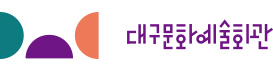 대구문화예술회관