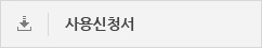 사용신청서