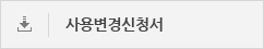 사용변경신청서