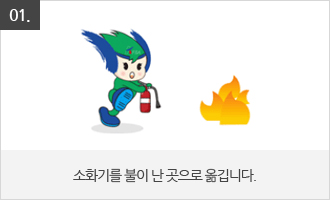 소화기를 불이 난 곳으로 옮깁니다.