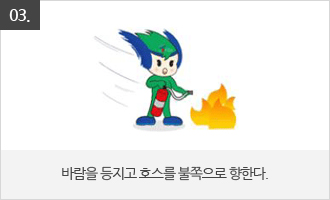 바람을 등지고 호스를 불쪽으로 향한다.