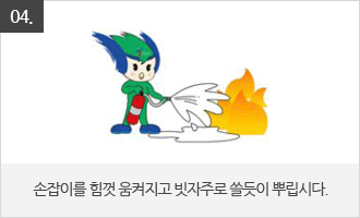 손잡이를 힘껏 움켜지고 빗자주로 쓸듯이 뿌립시다.