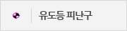 유도등피난구 표시 피난안내
